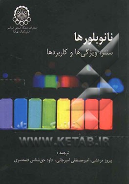 کتاب نانوبلورها: سنتز، ویژگی ها و کاربردها اثر چینتامانیناگساراماچاندرا رائو