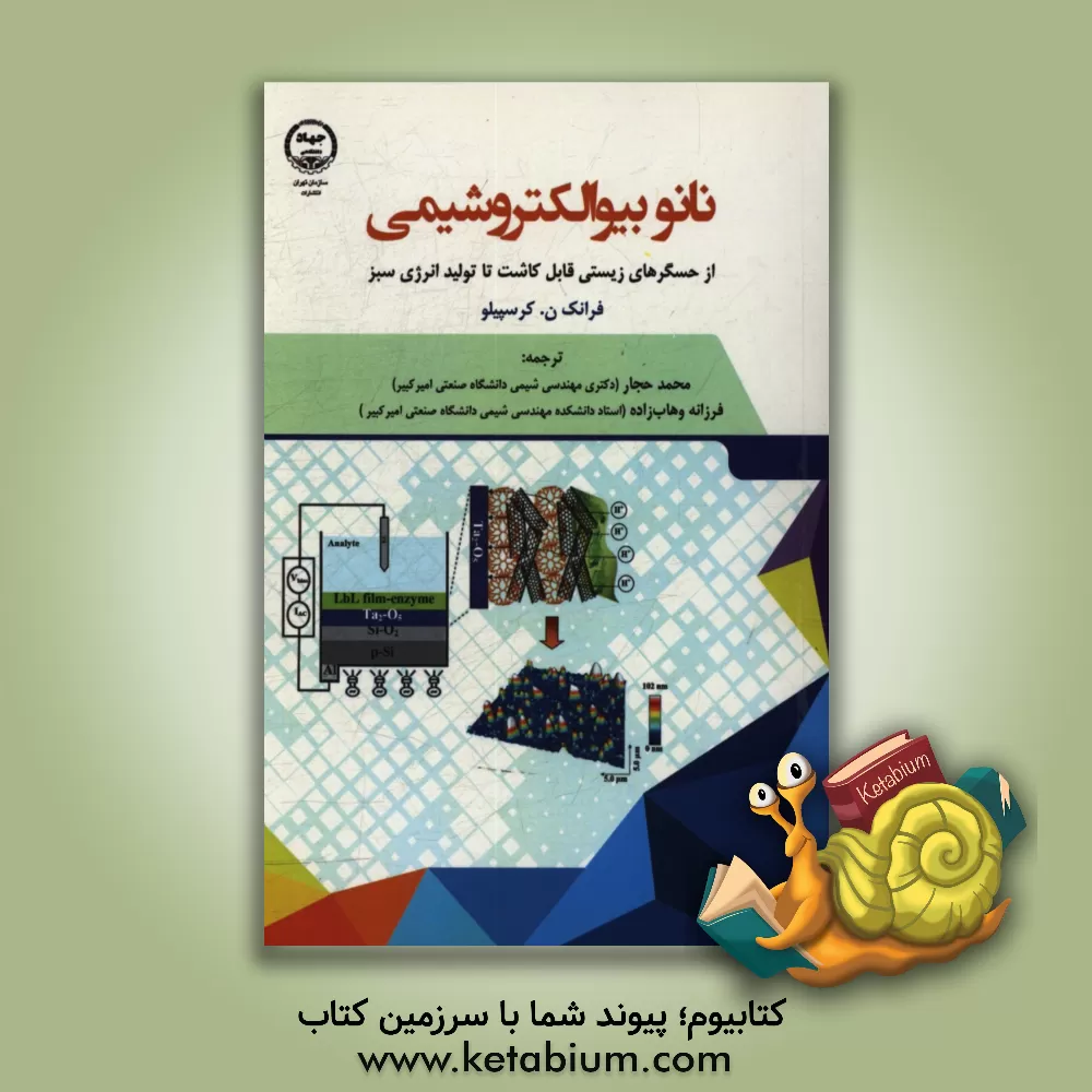 کتاب نانوبیوالکتروشیمی: از حسگرهای زیستی قابل کاشت تا تولید انرژی سبز |اثر فرانک ان. کرسپیلو
