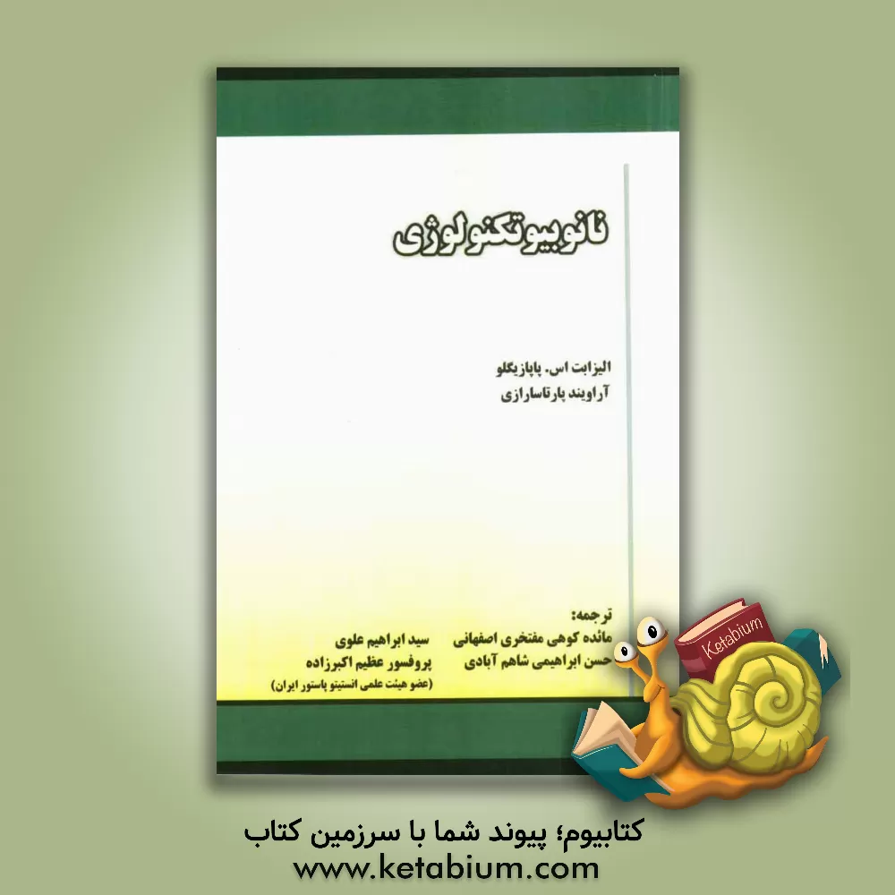 کتاب نانوبیوتکنولوژی اثر الیزابت پاپازوگلو