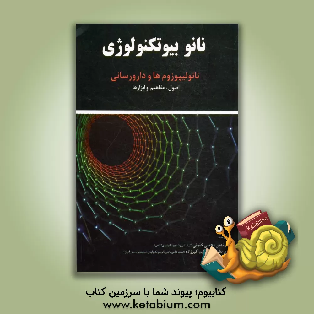 کتاب نانوبیوتکنولوژی: نانولیپوزوم ها و دارورسانی اصول، مفاهیم و ابزارها اثر مجتبی خلیلی