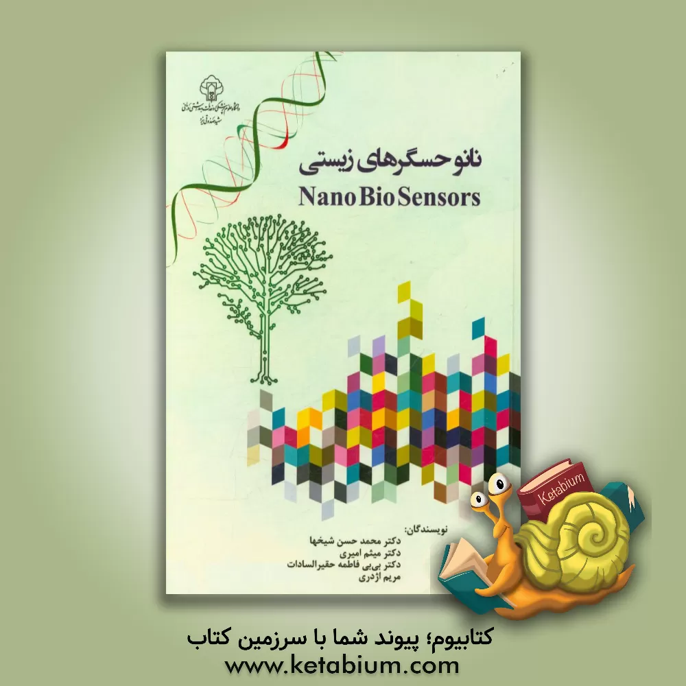 کتاب نانوبیوسنسورها اثر محمدحسن شیخها