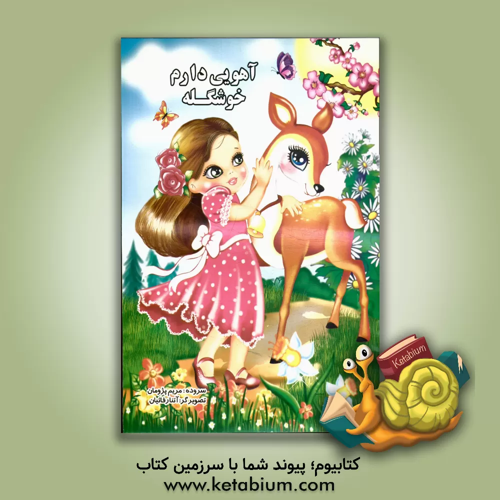 کتاب آهویی دارم خوشگله اثر مریم پژوهان