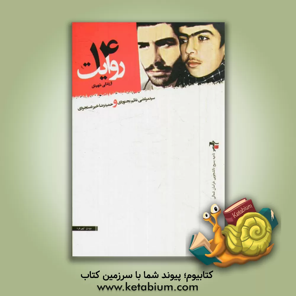 کتاب 14 روایت از زندگی شهیدان سیدمرتضی نظم بجنوردی و حمیدرضا خیردستجردی اثر مهدی الهی‌فرد