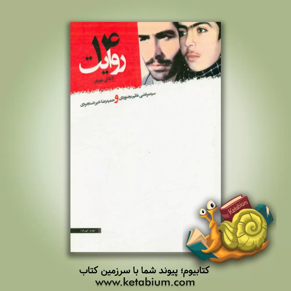 کتاب 14 روایت از زندگی شهیدان سیدمرتضی نظم بجنوردی و حمیدرضا خیردستجردی اثر مهدی الهی‌فرد