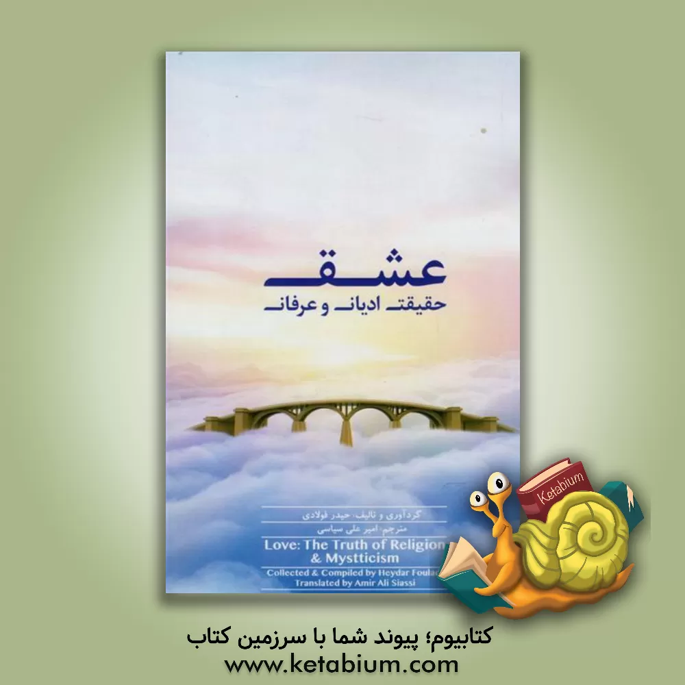 کتاب عشق، حقیقت ادیان و عرفان اثر امیرعلی سیاسی