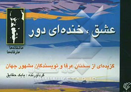 کتاب عشق، خنده ای دور: گزیده ای از سخنان عرفا و نویسندگان مشهور جهان اثر بابک حقایق