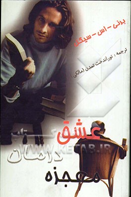 کتاب عشق، درمان و معجزه اثر برنی سیگل