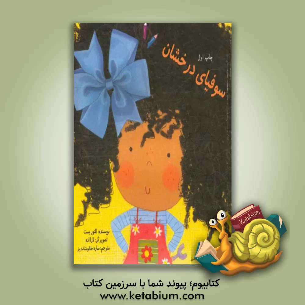 کتاب سوفیای درخشان |اثر النور بست