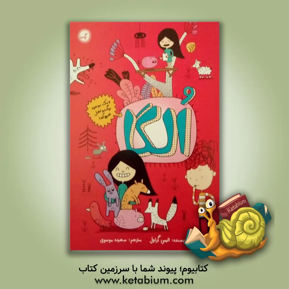 کتاب الگا و موجود بوگندوی اهل هیچ جا اثر الیز گراول