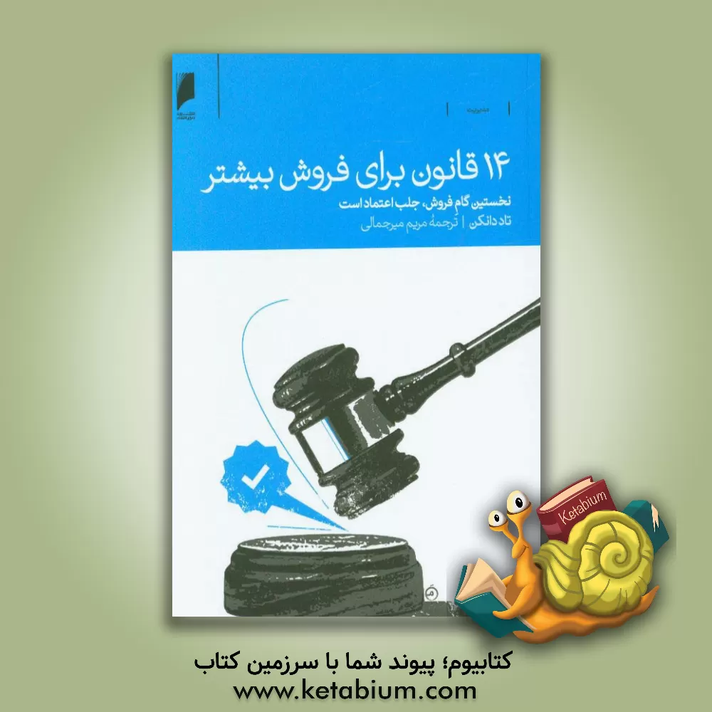 کتاب 14 قانون برای فروش بیشتر: نخستین گام فروش جلب اعتماد است اثر تاد دانکن