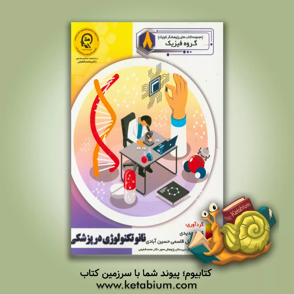 کتاب نانوتکنولوژی در پزشکی اثر راضیه جوهریان