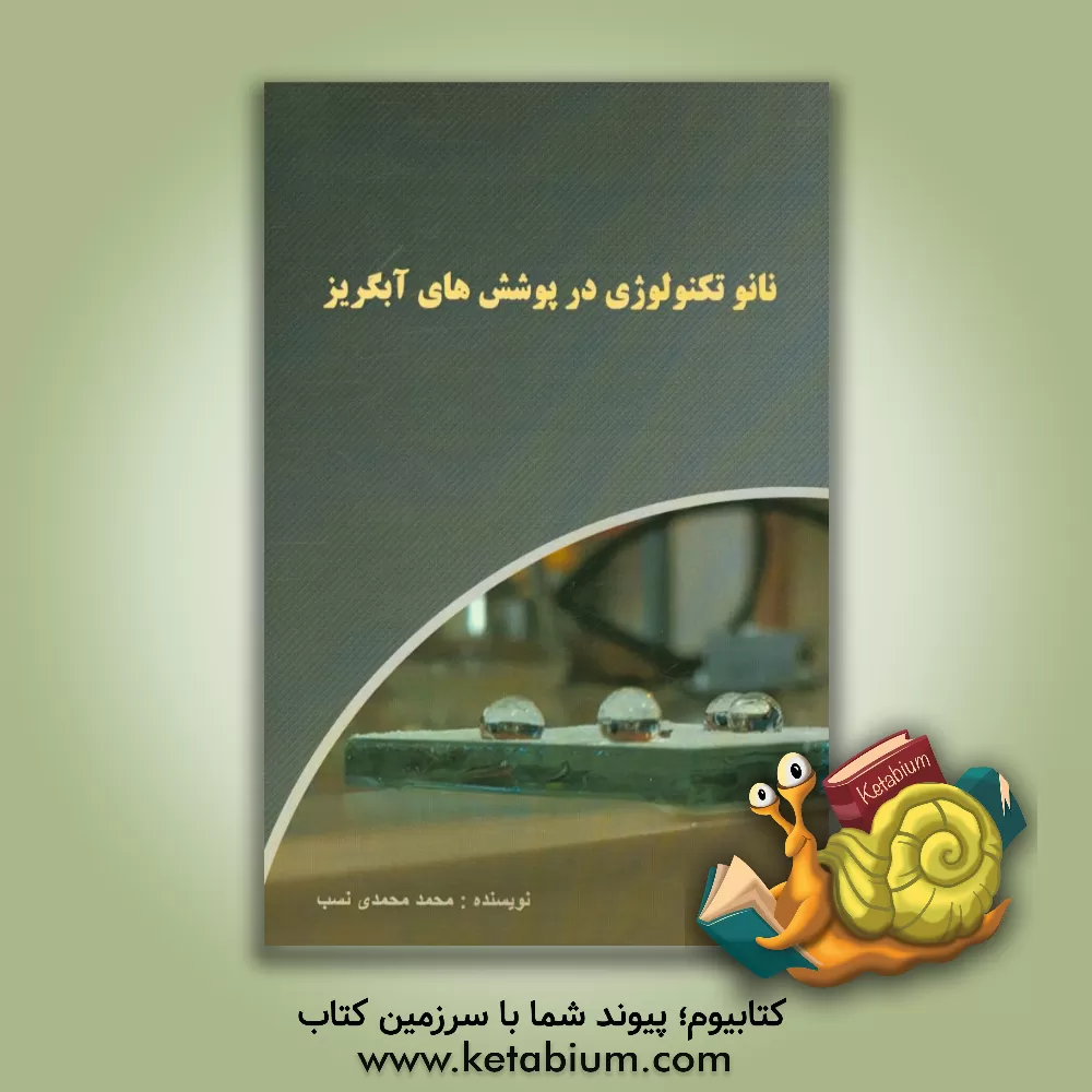 کتاب نانوتکنولوژی در پوشش های آبگریز اثر محمد محمدی‌نسب