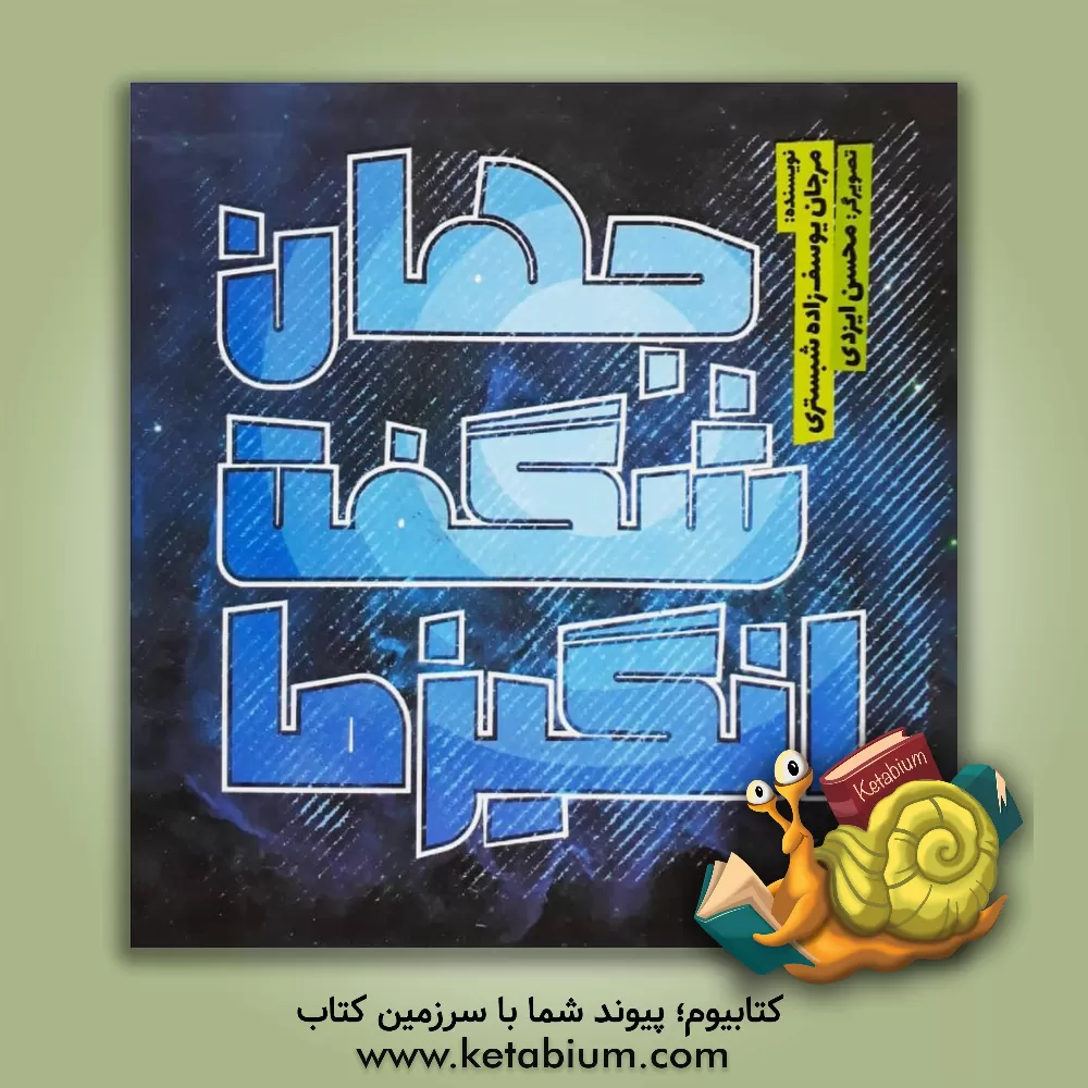 کتاب خورشید ما اثر مرجان یوسف‌زاده‌شبستری