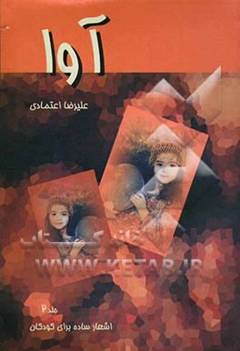 کتاب آوا اثر علیرضا اعتمادی