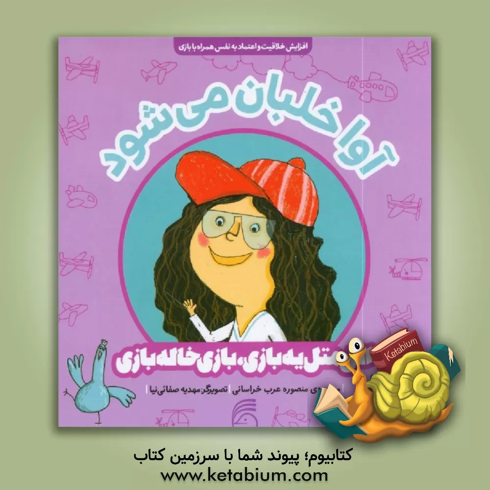 کتاب آوا خلبان می شود اثر منصوره عرب‌خراسانی