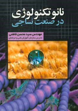 کتاب نانوتکنولوژی در صنعت نساجی اثر سیدمحسن فاطمی