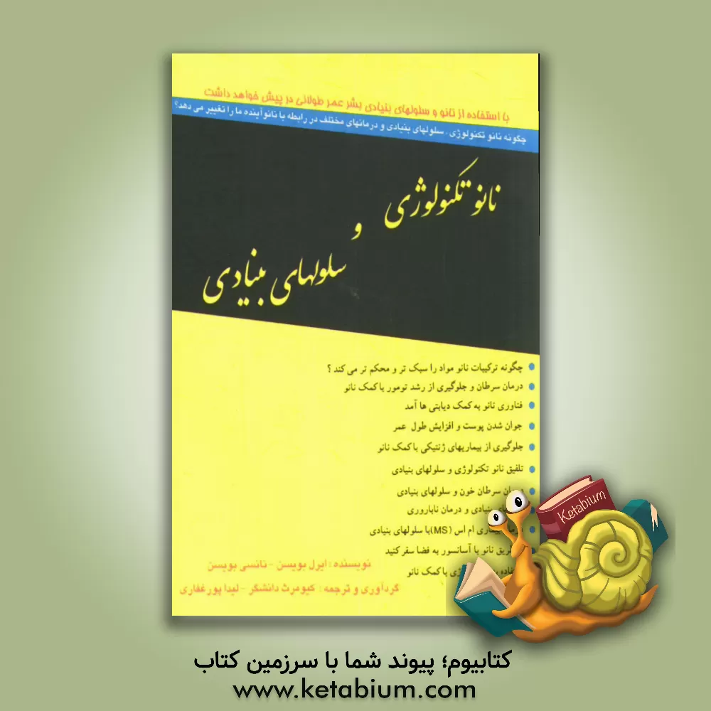 کتاب نانوتکنولوژی و سلولهای بنیادی اثر ارل بویسن