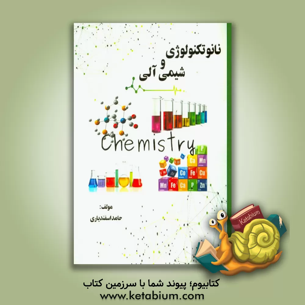 کتاب نانوتکنولوژی و شیمی آلی اثر حامد اسفندیاری‌ده‌علی