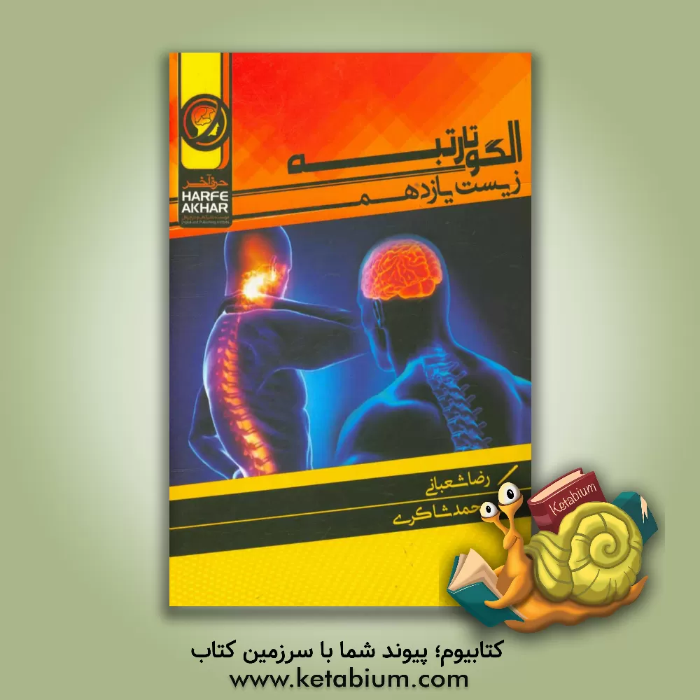 کتاب الگو تا رتبه زیست یازدهم شامل: تنظیم عصبی، حواس، دستگاه حرکتی، تنظیم شیمیایی، ایمنی، تولید مثل اثر رضا شعبانی