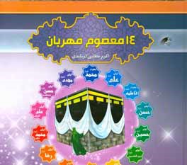 کتاب 14 معصوم مهربان اثر اکرم مطلبی‌کربکندی