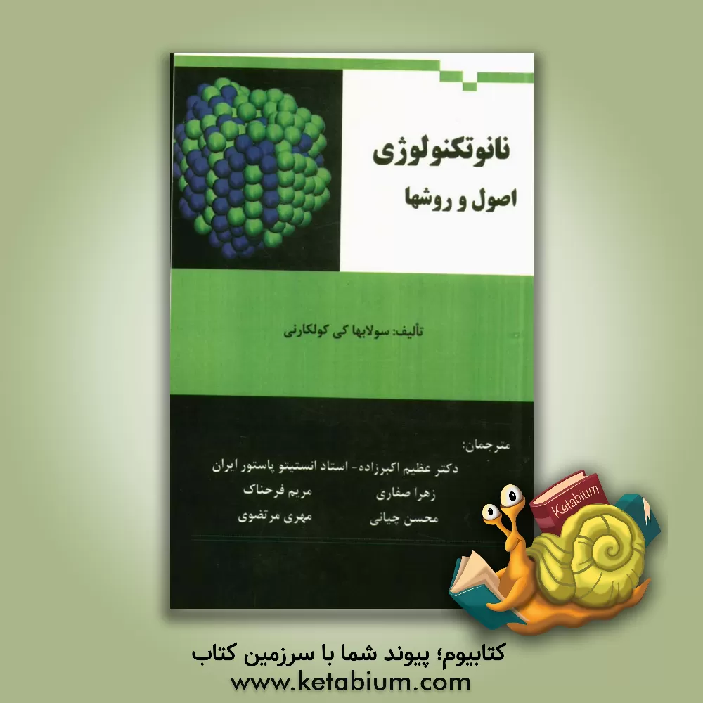 کتاب نانوتکنولوژی: اصول و روش ها اثر سولابهاکی کولکارنی