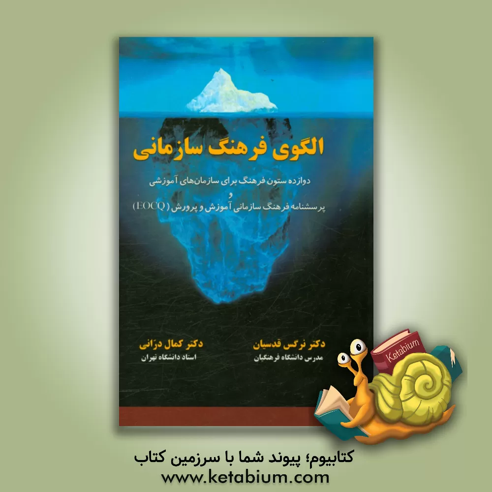 کتاب الگو فرهنگ سازمانی: دوازده ستون فرهنگ برای سازمان های آموزشی و پرسش نامه فرهنگ سازمانی آموزش و پرورش EOCQ اثر کمال درانی