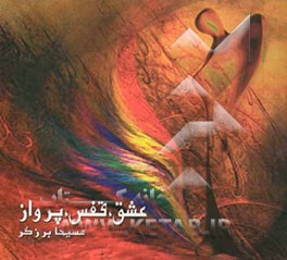 کتاب عشق، قفس، پرواز اثر مسیحا برزگر