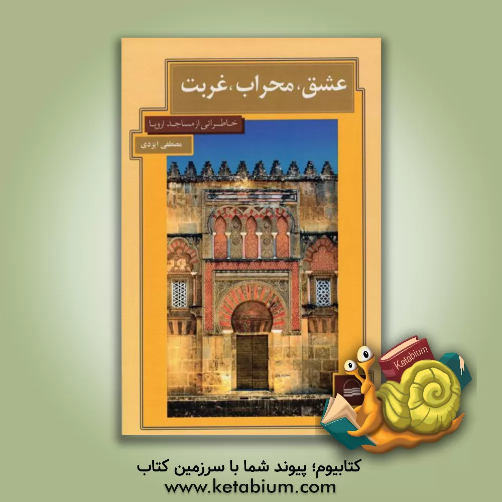 کتاب عشق، محراب، غربت: خاطراتی از مساجد اروپا اثر مصطفی ایزدی