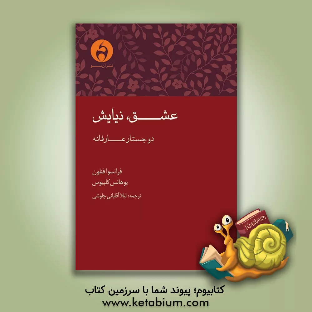 کتاب عشق، نیایش: دو جستار عارفانه اثر فرانسوادوسالینیاک‌دولاموت فنلون