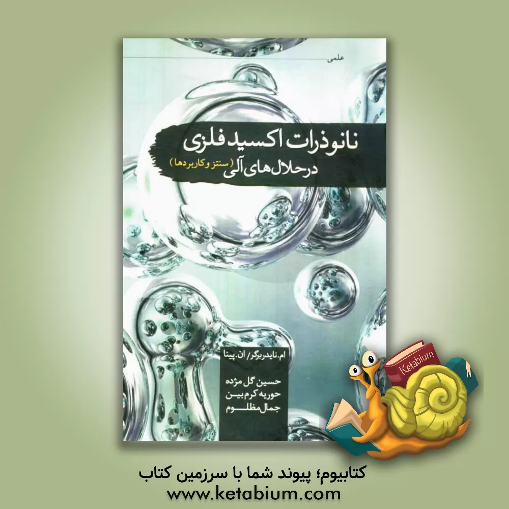 کتاب نانوذرات اکسید فلزی در حلالهای آلی؛ سنتز و کاربردها اثر مارکوس نیدربرگر