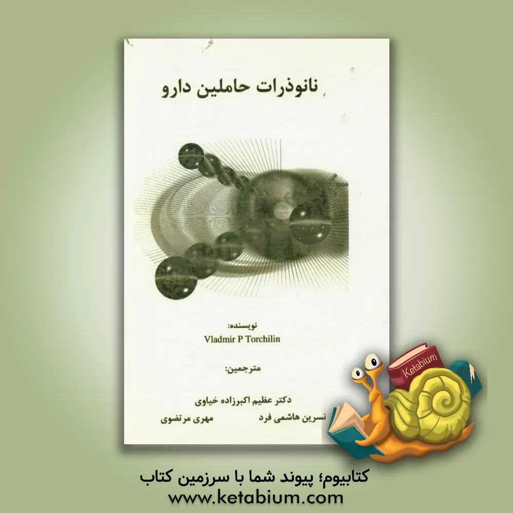 کتاب نانوذرات حاملین دارو اثر و.پ تارچیلین