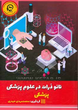 کتاب نانوذرات در علوم پزشکی اثر محمدمهدی حیدری