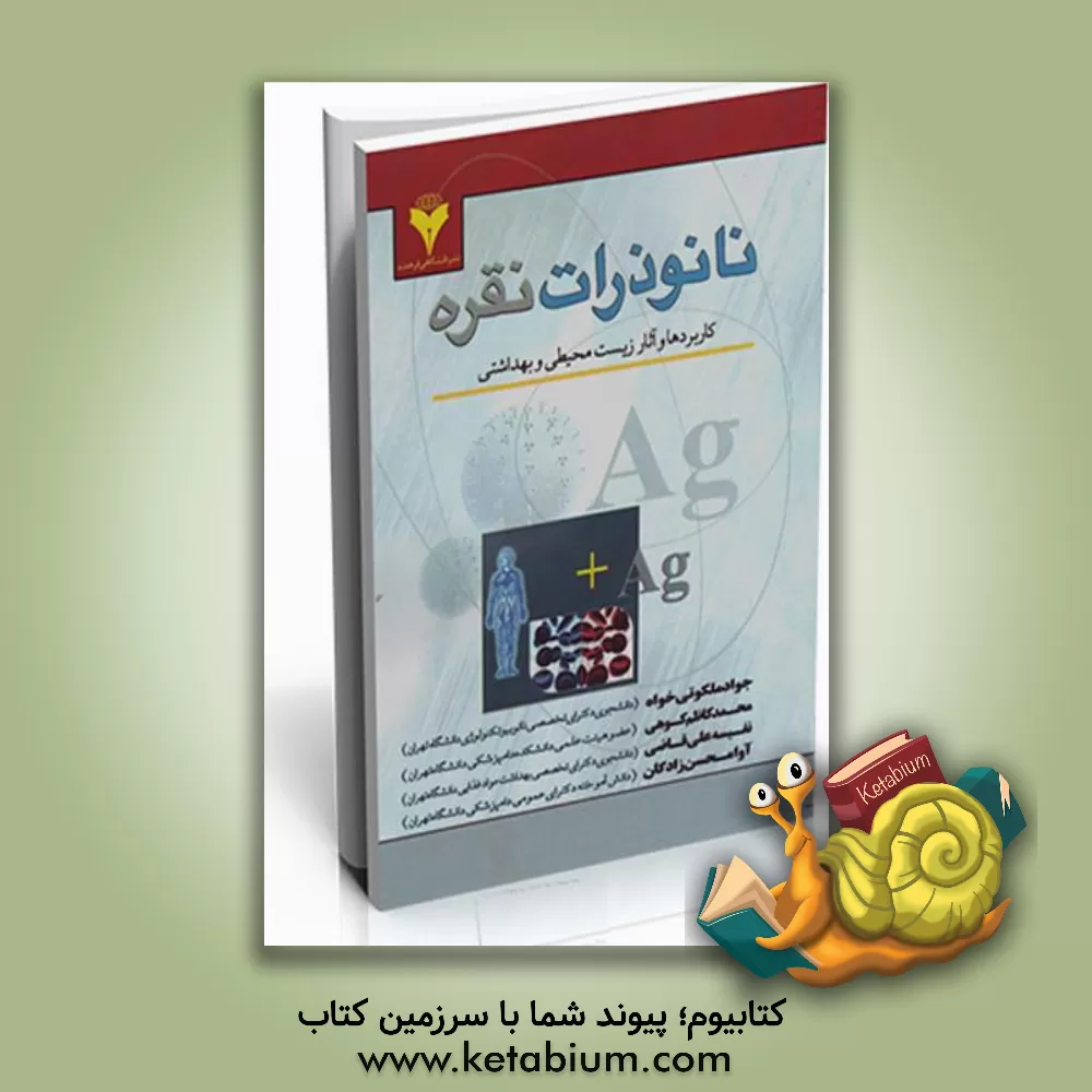 کتاب نانوذرات نقره اثر جواد ملکوتی‌خواه