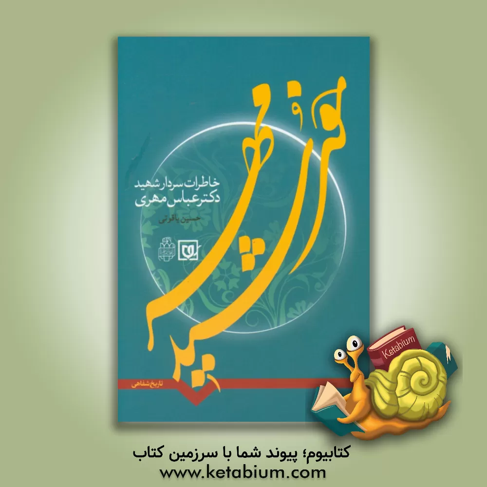 کتاب خورشید مهر (خاطرات سردار شهید دکتر عباس مهری) اثر حسین یاقوتی