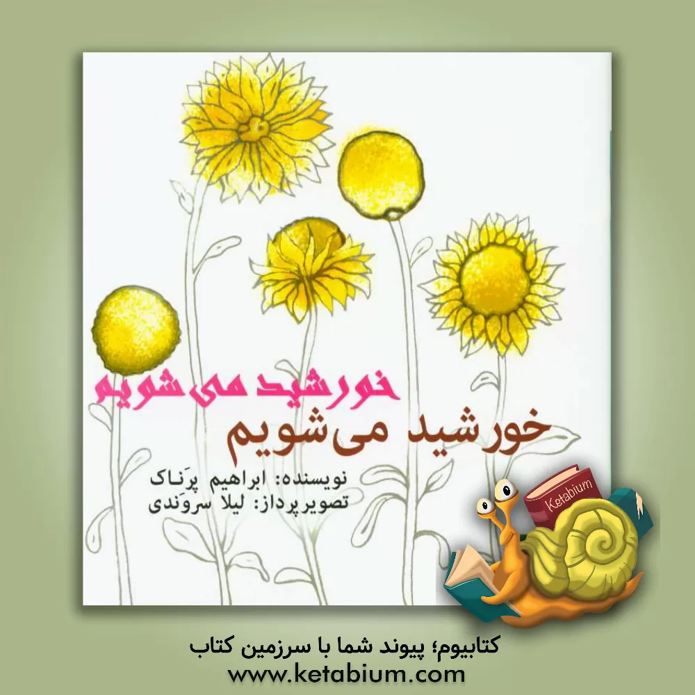 کتاب خورشید می شویم اثر ابراهیم پرناک