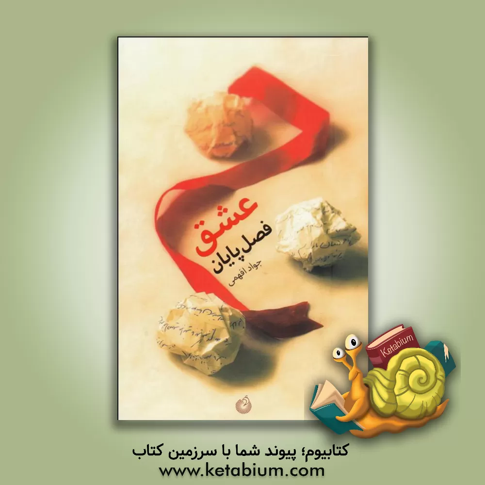 کتاب عشق؛ فصل پایان اثر جواد افهمی