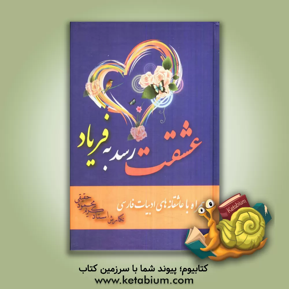 کتاب عشقت رسد به فریاد (همراه با عاشقانه های ادبیات فارسی) اثر کریم‌محمود حقیقی