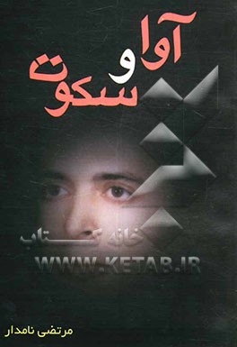 کتاب آوا و سکوت اثر مهرداد کلانتری