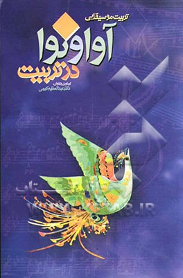 کتاب آوا و نوا در تربیت: تربیت موسیقایی اثر نعمت‌الله کاظمی‌فرامرزی