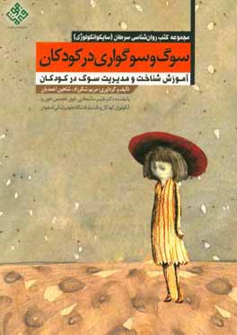 کتاب سوگ و سوگواری در کودکان: آموزش شناخت و مدیریت سوگ در کودکان اثر مریم شکرزاد