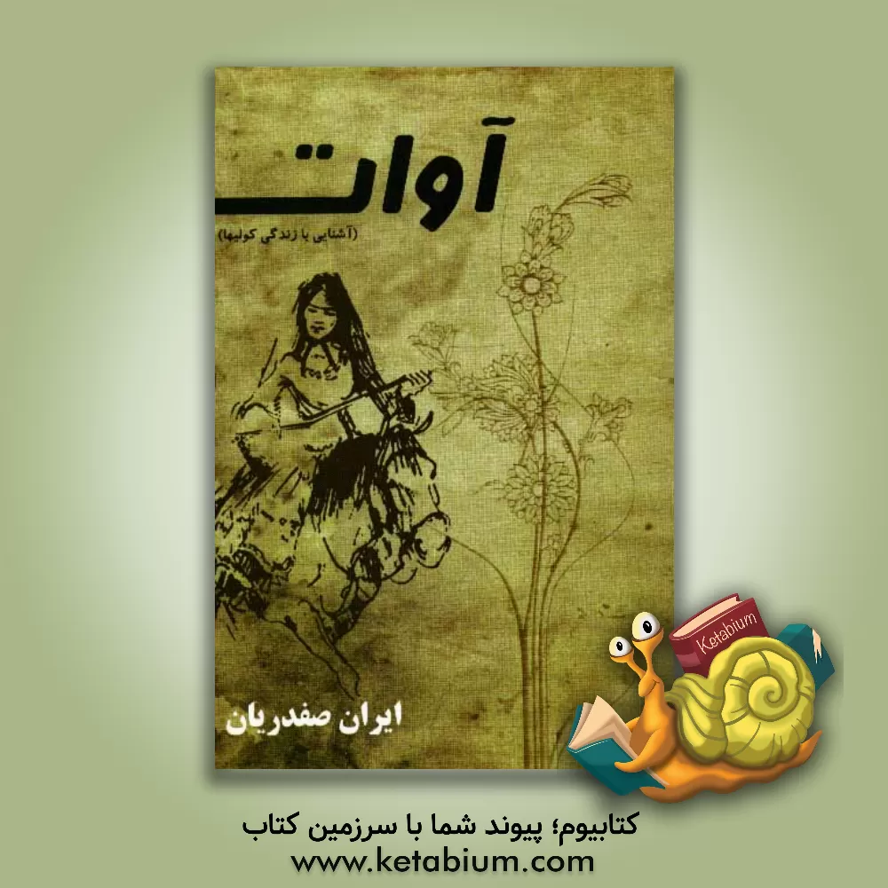 کتاب آوات = Avat اثر ایران صفدریان