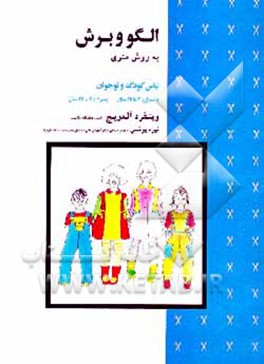 کتاب الگو و برش به روش متری: لباس کودک و نوجوان دختران: 2 تا 14 سال پسران: 2 تا 17 سال اثر وینفرد آلدریچ