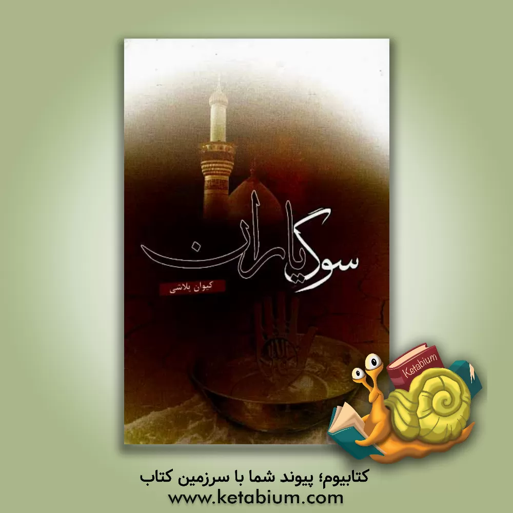 کتاب سوگ یاران اثر کیوان پلاشی