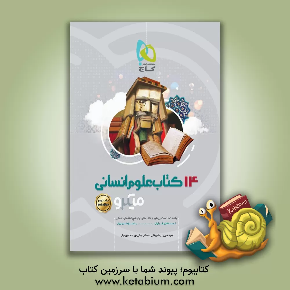 کتاب 14 کتاب انسانی اثر مصطفی رضایی‌مهر