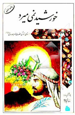 کتاب خورشید نمی میرد: داستان زندگی حضرت امام صادق (ع) اثر مرتضی امین