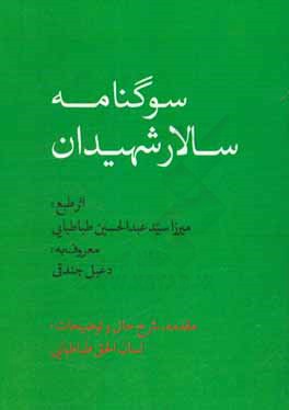 کتاب سوگ نامه سالار شهیدان اثر سیدعبدالحسین طباطبایی
