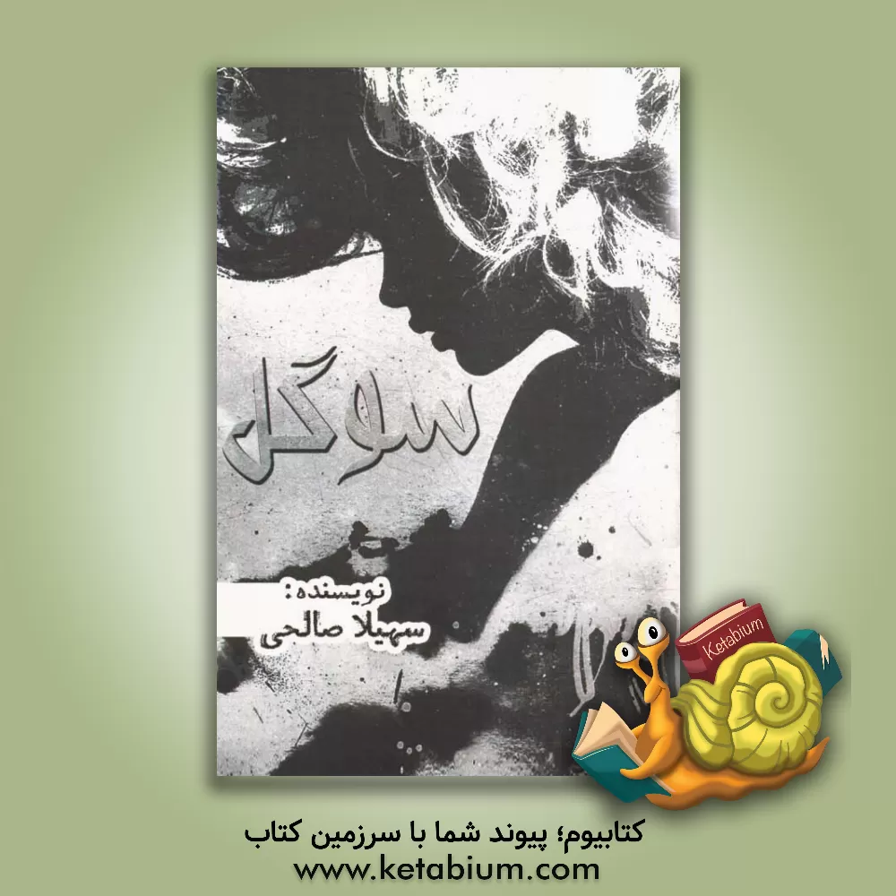 کتاب سوگل اثر سهیلا صالحی