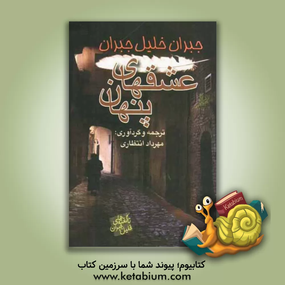 کتاب عشقهای پنهان: ناگفته های خلیل جبران اثر جبران‌خلیل جبران