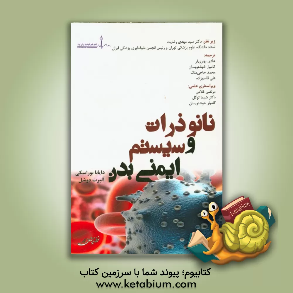 کتاب نانوذرات و سیستم ایمنی بدن اثر دایانا بوراسکی
