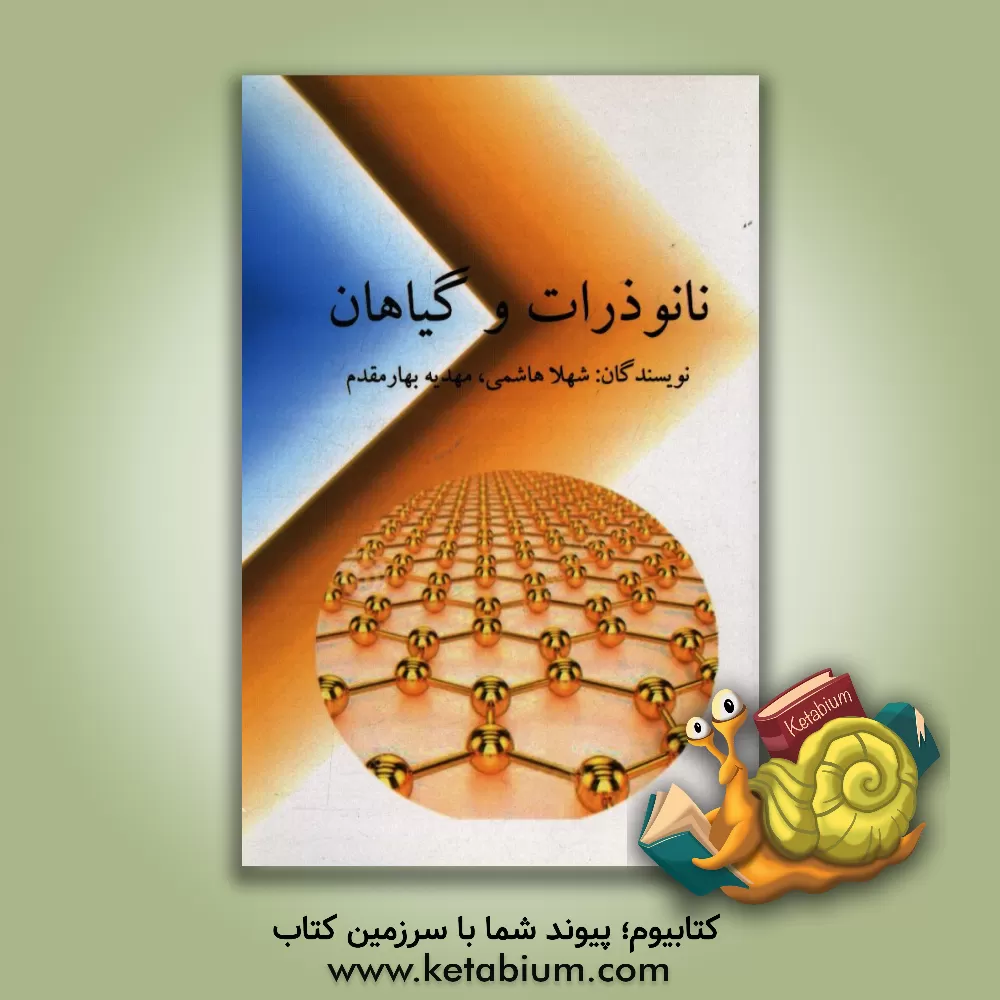 کتاب نانوذرات و گیاهان اثر شهلا هاشمی